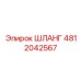 4812042567 ШЛАНГ Epiroc