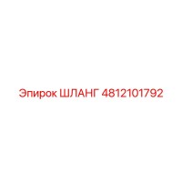 4812101792 ШЛАНГ Epiroc