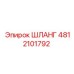 4812101792 ШЛАНГ Epiroc