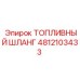 Шланг топливный Epiroc 4812103433 для экстремальных давлений