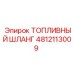 4812113009 ТОПЛИВНЫЙ ШЛАНГ Epiroc