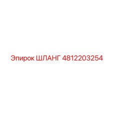 Шланг для топлива 4812203254 Epiroc с антихимическим покрытием