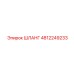 4812249233 ШЛАНГ Epiroc