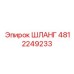 4812249233 ШЛАНГ Epiroc