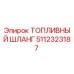 Оригинальный топливный шланг 5112323187 Epiroc