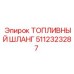 Морозостойкий шланг 5112323287 Epiroc