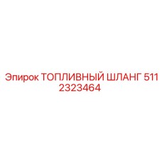 5112323464 ТОПЛИВНЫЙ ШЛАНГ Epiroc