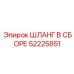 52225851 ШЛАНГ В СБОРЕ Epiroc