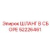 Шланг для дизельного топлива Epiroc 52226461