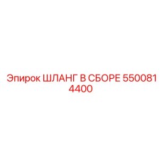 5500814400 ШЛАНГ В СБОРЕ Epiroc