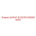 5500814400 ШЛАНГ В СБОРЕ Epiroc
