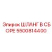 5500814400 ШЛАНГ В СБОРЕ Epiroc