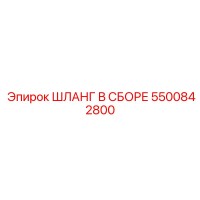 5500842800 ШЛАНГ В СБОРЕ Epiroc