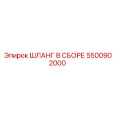 Шланг для топлива Epiroc артикул 5500902000