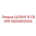 Шланг для топлива Epiroc артикул 5500902000