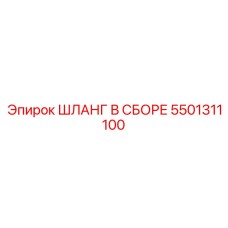 5501311100 ШЛАНГ В СБОРЕ Epiroc