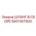 5501367900 ШЛАНГ В СБОРЕ Epiroc