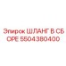 5504380400 ШЛАНГ В СБОРЕ Epiroc