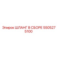 5505275100 ШЛАНГ В СБОРЕ Epiroc