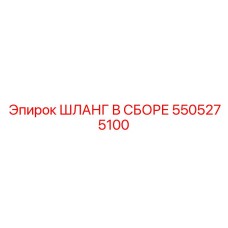 Шланг в сборе 5505275100 для топливных систем Epiroc