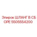 5505554200 ШЛАНГ В СБОРЕ Epiroc