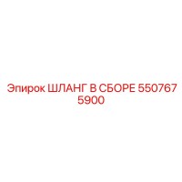 5507675900 ШЛАНГ В СБОРЕ Epiroc