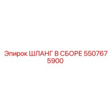 5507675900 ШЛАНГ В СБОРЕ Epiroc