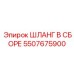 5507675900 ШЛАНГ В СБОРЕ Epiroc
