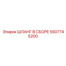 5507745200 ШЛАНГ В СБОРЕ Epiroc