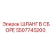 5507745200 ШЛАНГ В СБОРЕ Epiroc