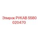 5580020470 РУКАВ Epiroc