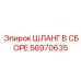 56970635 ШЛАНГ В СБОРЕ Epiroc
