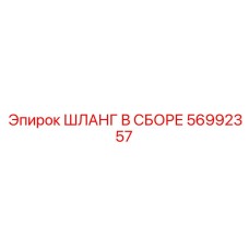 56992357 ШЛАНГ В СБОРЕ Epiroc