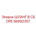 56992357 ШЛАНГ В СБОРЕ Epiroc