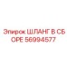 56994577 ШЛАНГ В СБОРЕ Epiroc