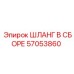 57053860 ШЛАНГ В СБОРЕ Epiroc