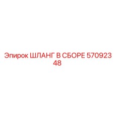 57092348 ШЛАНГ В СБОРЕ Epiroc