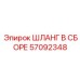 57092348 ШЛАНГ В СБОРЕ Epiroc