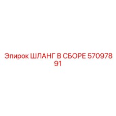 57097891 ШЛАНГ В СБОРЕ Epiroc