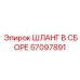 57097891 ШЛАНГ В СБОРЕ Epiroc