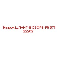 57122202 ШЛАНГ-В СБОРЕ-FR Epiroc