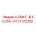 57122202 ШЛАНГ-В СБОРЕ-FR Epiroc