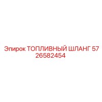 5726582454 ТОПЛИВНЫЙ ШЛАНГ Epiroc