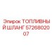 Оригинальный шланг топливный Epiroc артикул 5726802007