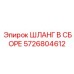 5726804612 ШЛАНГ В СБОРЕ Epiroc