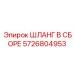 5726804953 ШЛАНГ В СБОРЕ Epiroc