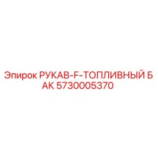 5730005370 РУКАВ F ТОПЛИВНЫЙ БАК Epiroc