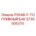 5730005370 РУКАВ F ТОПЛИВНЫЙ БАК Epiroc