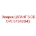 57342842 ШЛАНГ В СБОРЕ Epiroc