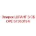 57363194 ШЛАНГ В СБОРЕ Epiroc